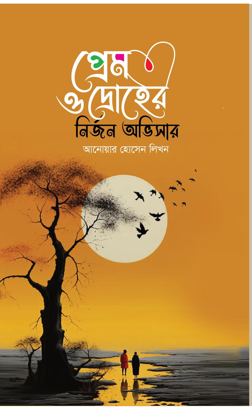 প্রেম ও দ্রোহের নির্জন অভিসার