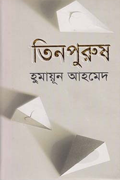 তিনপুরুষ