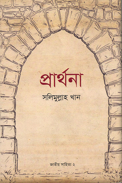 প্রার্থনা