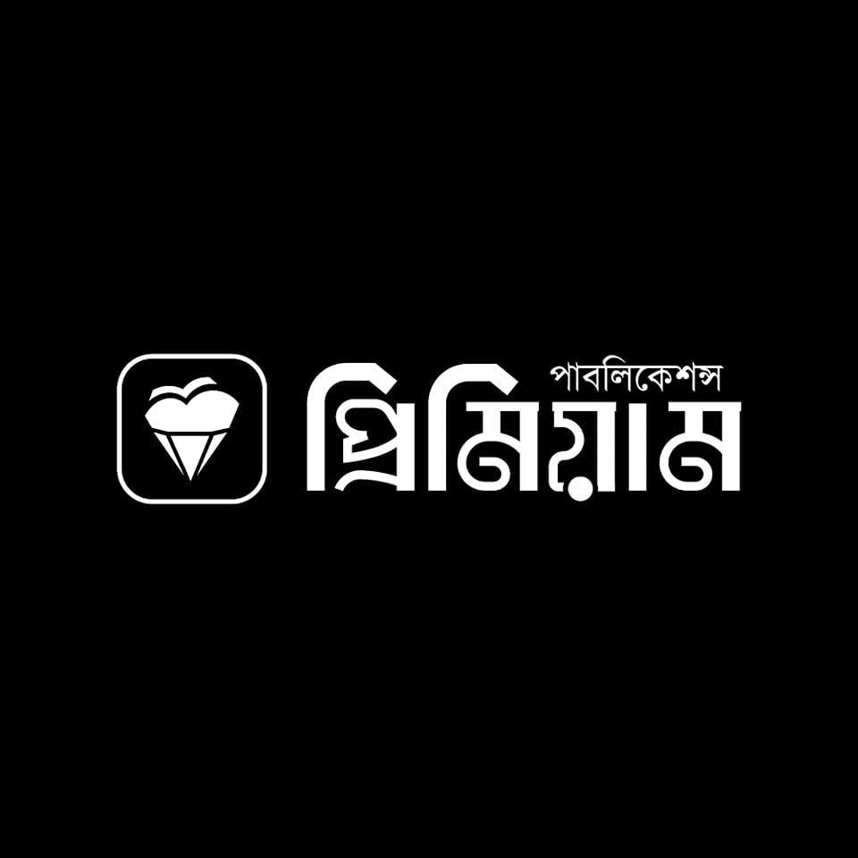 প্রিমিয়াম পাবলিকেশন্স