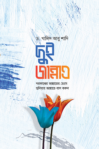 দুই জান্নাত : পরকালের জান্নাতের আগে দুনিয়ার জান্নাতে বাস করুন।