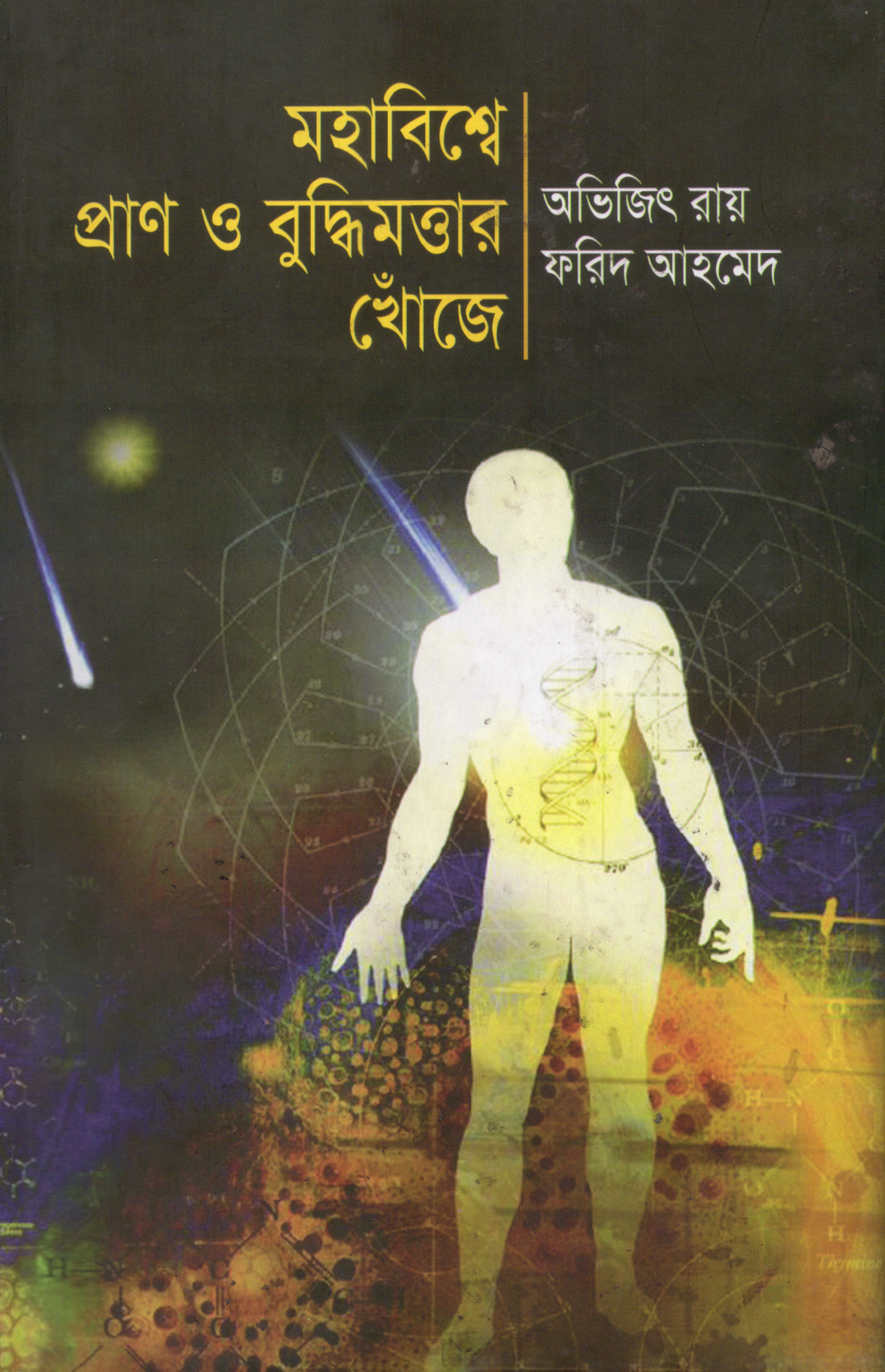 মহাবিশ্বে প্রাণ ও বুদ্ধিমত্তার খোঁজে