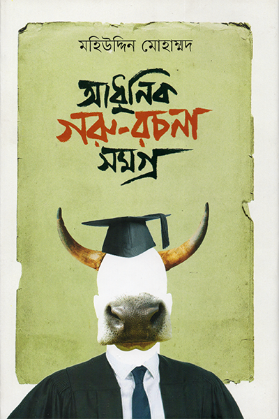 আধুনিক গরু রচনা সমগ্র