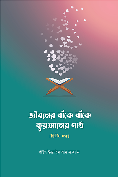 জীবনের বাঁকে বাঁকে কুরআনের পাঠ