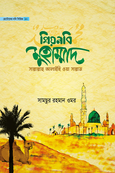 ছোটোদের নবি সিরিজ ১০ প্রিয়নবি মুহাম্মাদ সাল্লাল্লাহু আলাইহি ওয়া সাল্লাম