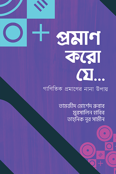 প্রমাণ করো যে...