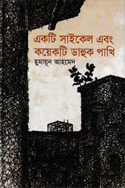 একটি সাইকেল এবং কয়েকটি ডাহুক পাখি