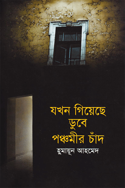 যখন গিয়েছে ডুবে পঞ্চমীর চাঁদ