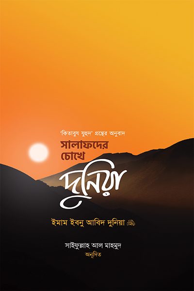 সালাফদের চোখে দুনিয়া