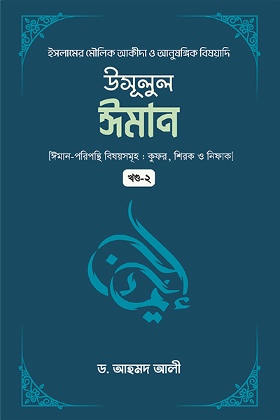 উসূলুল ঈমান (২য় খন্ড)