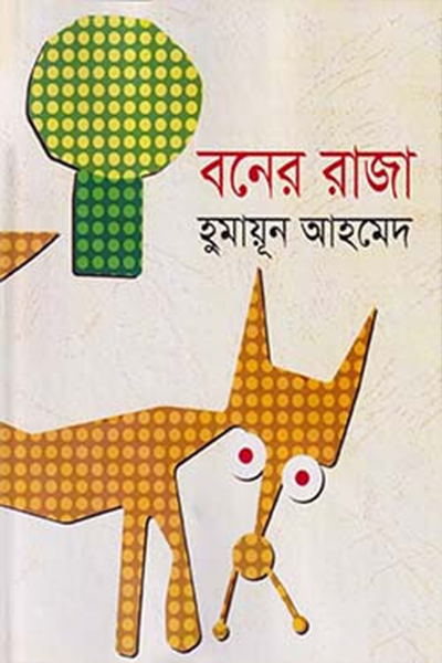 বনের রাজা