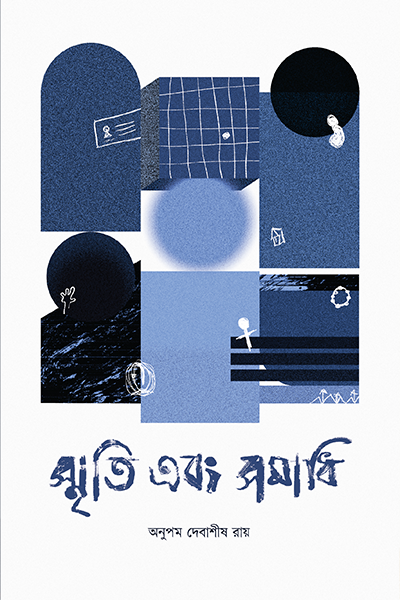 স্মৃতি এবং সমাধি