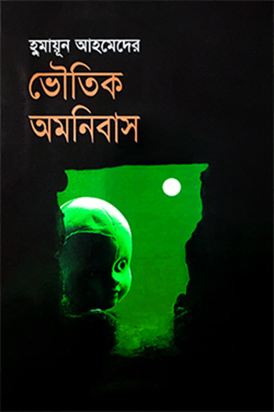 ভৌতিক অমনিবাস