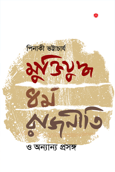 মুক্তিযুদ্ধ, ধর্ম, রাজনীতি ও অন্যান্য প্রসঙ্গ