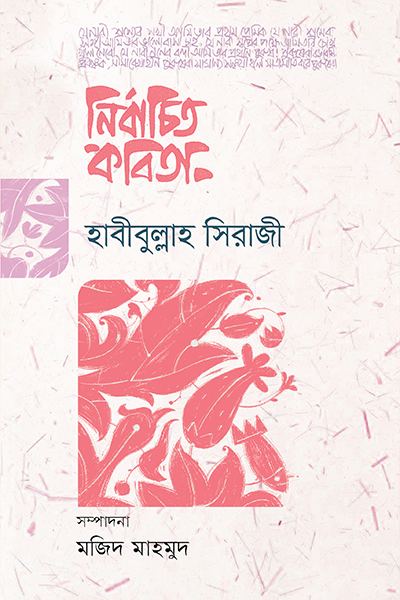 নির্বাচিত কবিতা