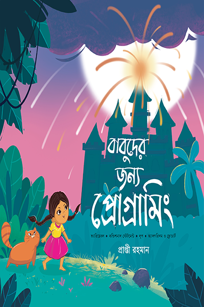 বাবুদের জন্য প্রোগ্রামিং