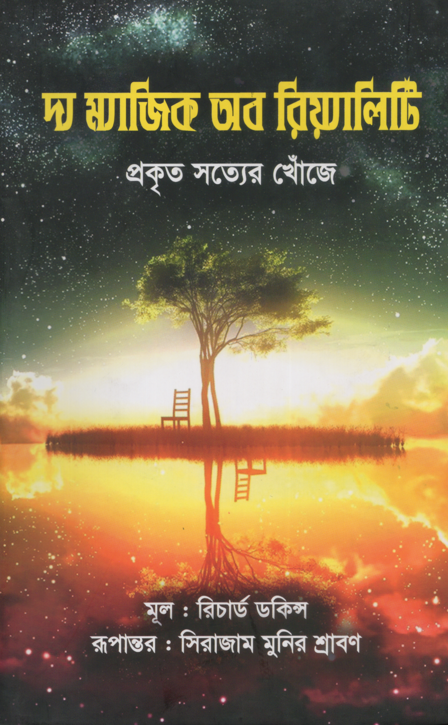 দ্য ম্যাজিক অব রিয়্যালিটি (The magic of reality)