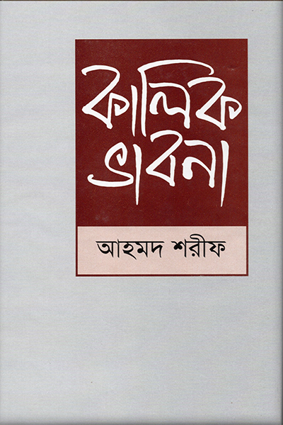 কালিক ভাবনা