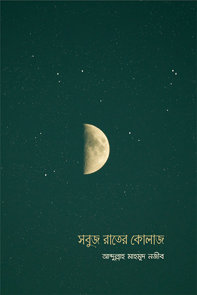 সবুজ রাতের কোলাজ