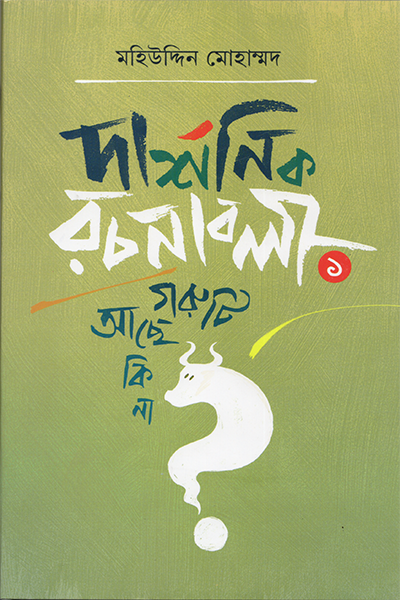 দার্শনিক রচনাবলী—১ গরুটি আছে কি না?