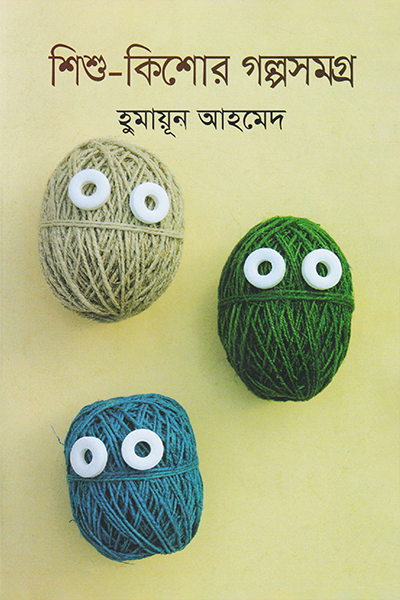 শিশু-কিশোর সমগ্র