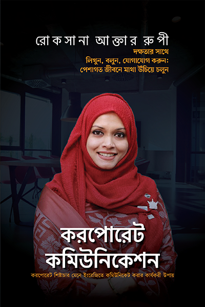 করপোরেট কমিউনিকেশন