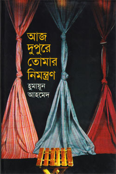 আজ দুপুরে তোমার নিমন্ত্রণ