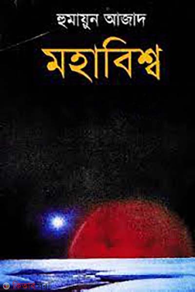 মহাবিশ্ব (হার্ডকভার)