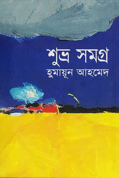 শুভ্র সমগ্র