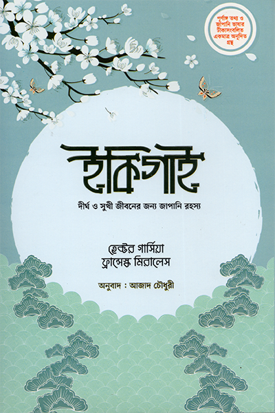 ইকিগাই  (সূর্যোদয় প্রকাশন)