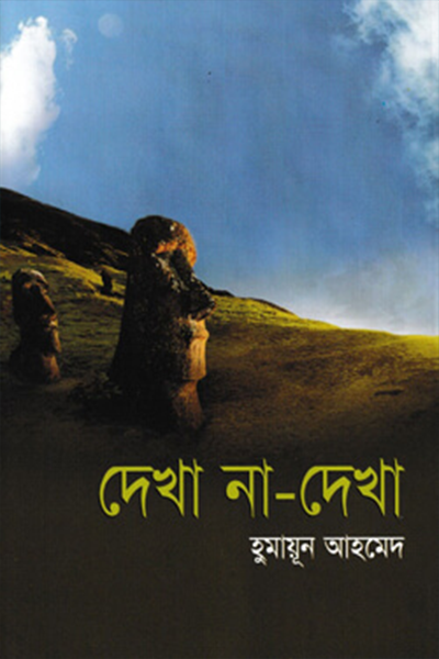 দেখা না দেখা