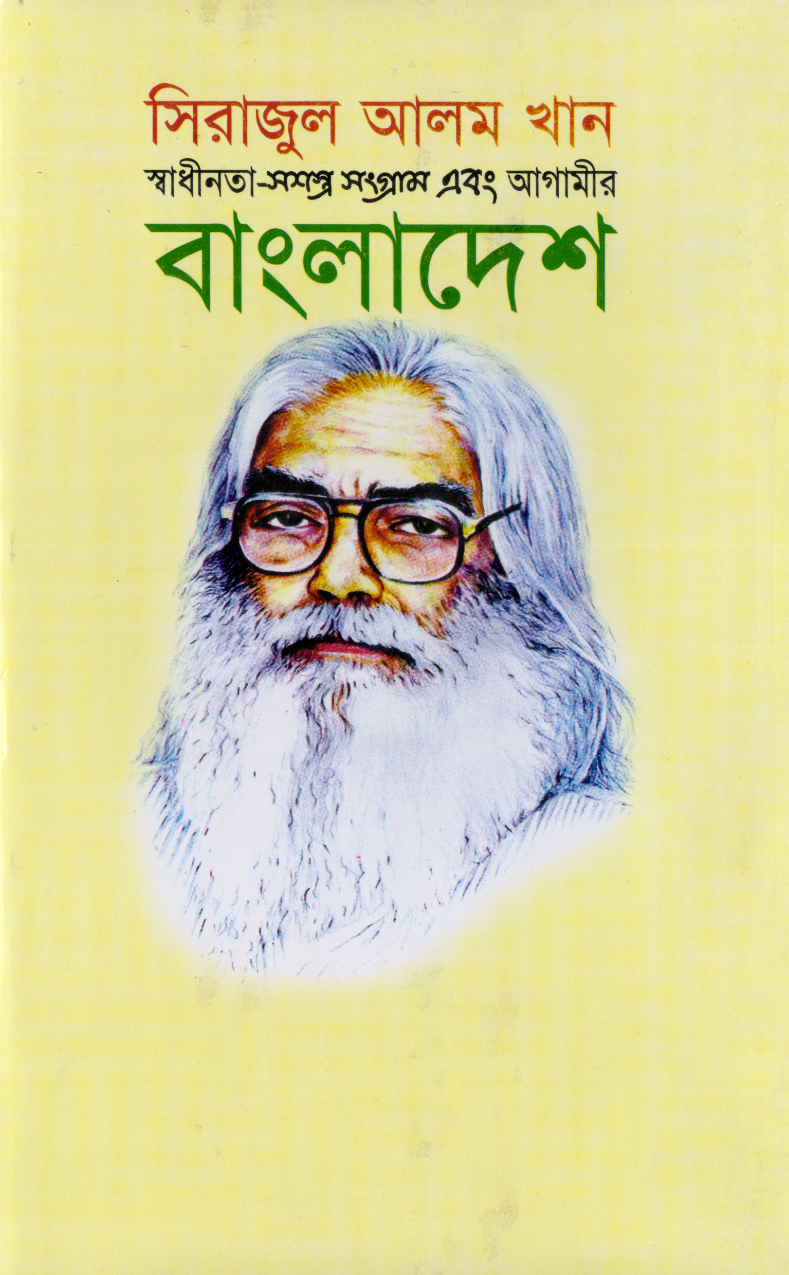 স্বাধীনতা-সশস্ত্র সংগ্রাম এবং আগামীর বাংলাদেশ (হার্ডকভার