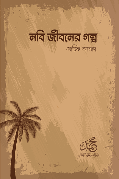 নবি জীবনের গল্প