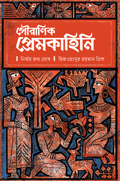 পৌরাণিক প্রেমকাহিনি