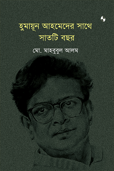 হুমায়ূন আহমেদের সাথে সাতটি বছর
