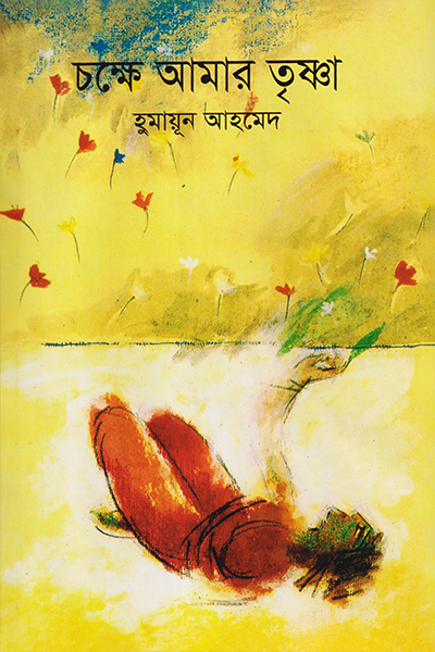 চক্ষে আমার তৃষ্ণা