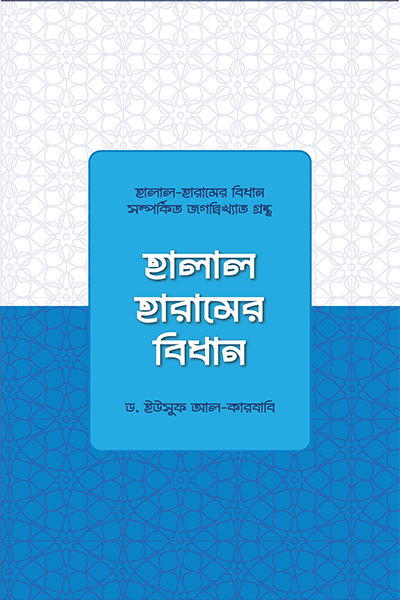 হালাল-হারামের বিধান