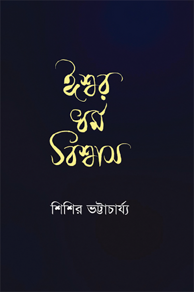ঈশ্বর ধর্ম বিশ্বাস