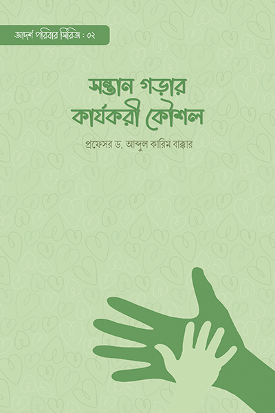 সন্তান গড়ার কার্যকরী কৌশল