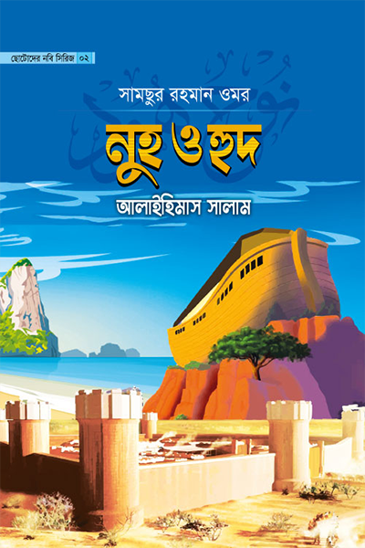 ছোটোদের নবি সিরিজ ০২ নুহ ও হুদ আলাইহিমাস সালাম