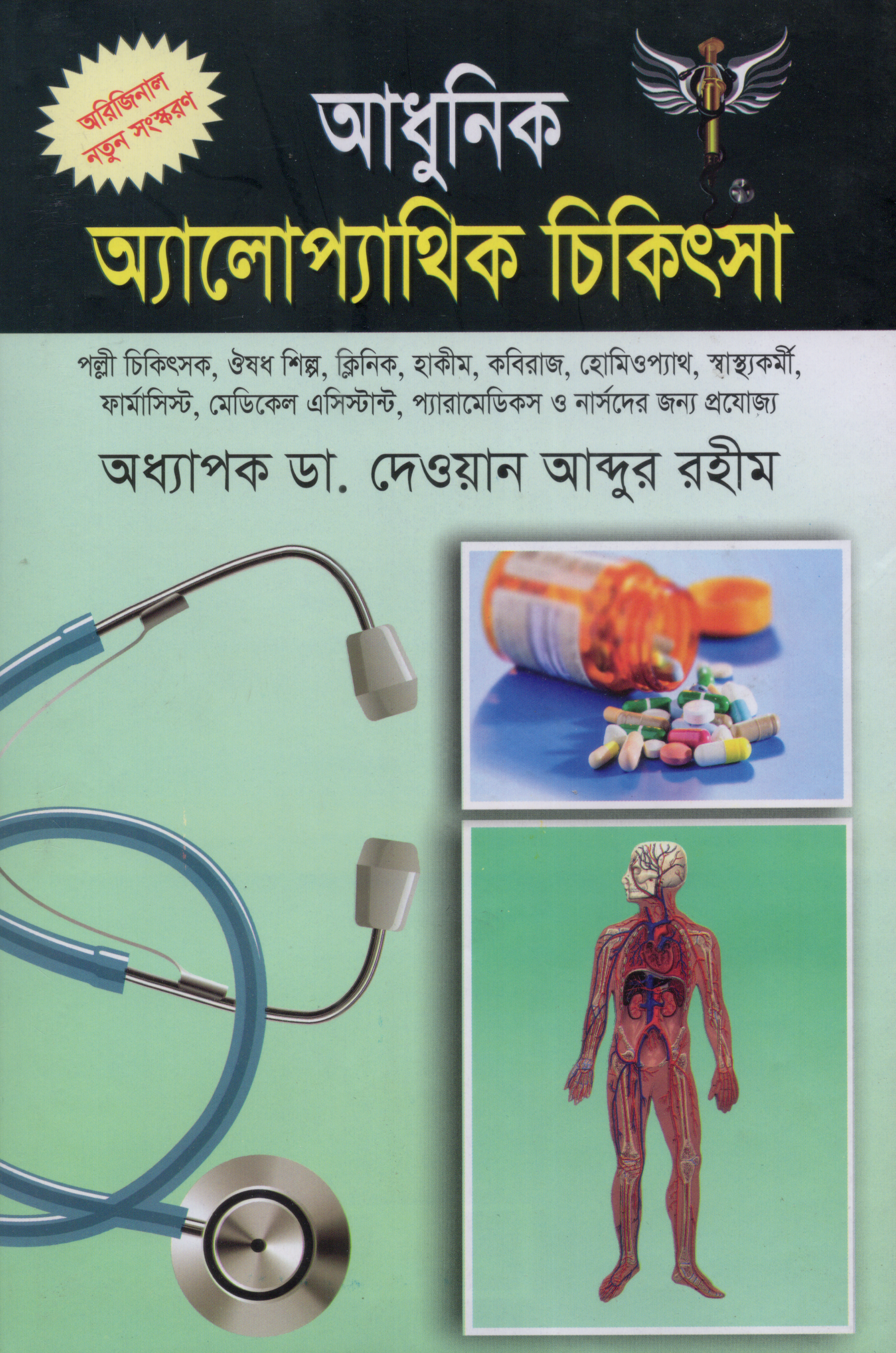 আধুনিক অ্যালোপ্যাথিক চিকিৎসা