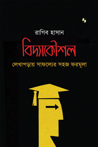 বিদ্যাকৌশল: লেখাপড়ায় সাফল্যের সহজ ফরমুলা