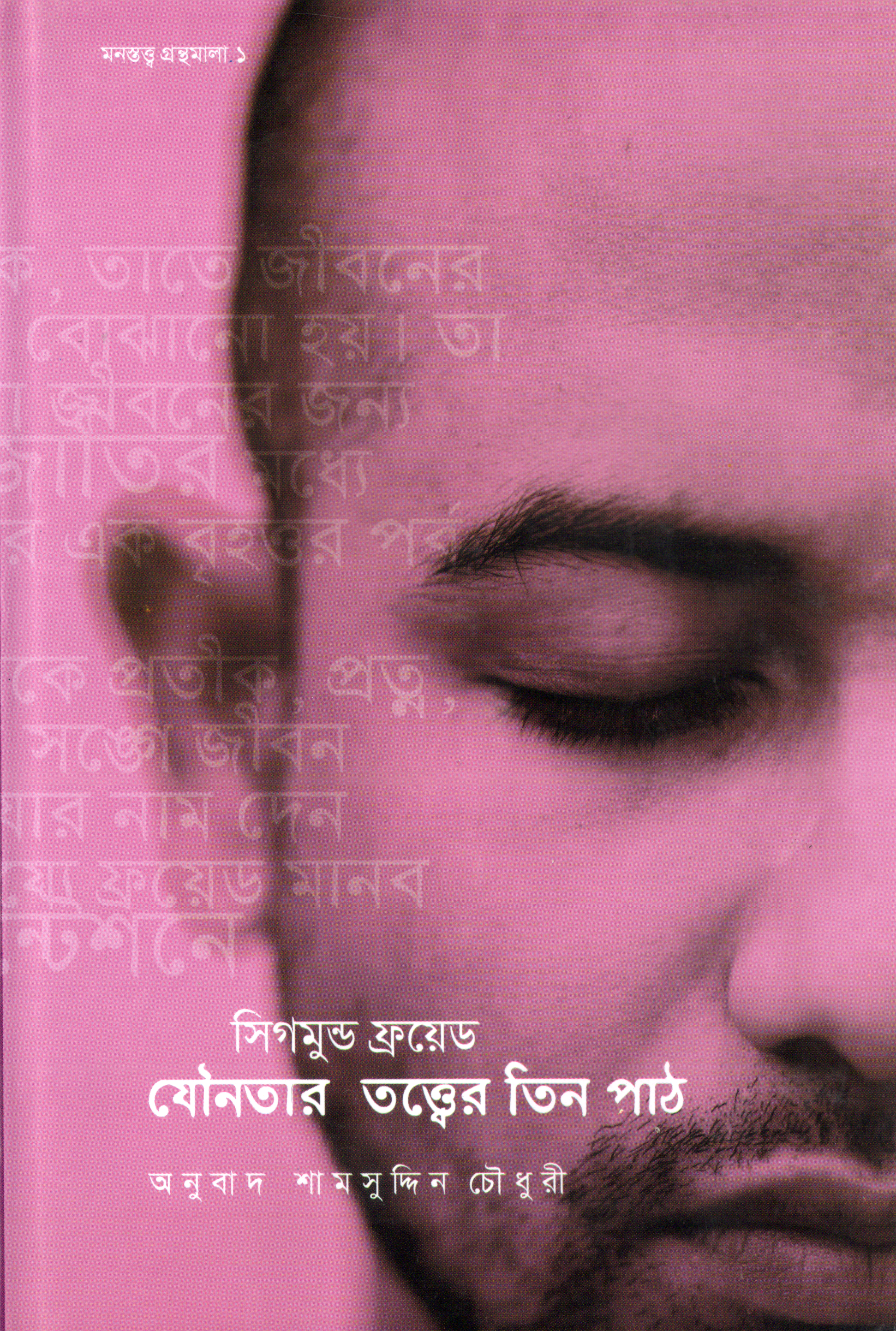 যৌনতার তত্ত্বের তিন পাঠ (হার্ডকভার)