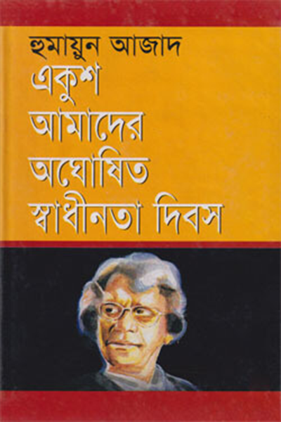 একুশ আমাদের অঘোষিত স্বাধীনতা দিবস