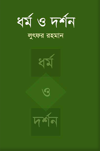 ধর্ম ও দর্শন