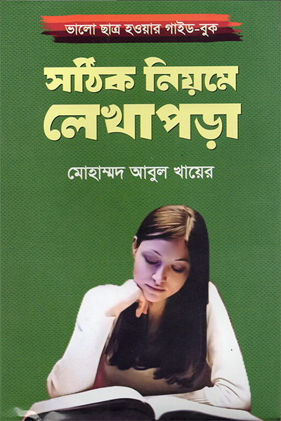 সঠিক নিয়মে লেখাপড়া