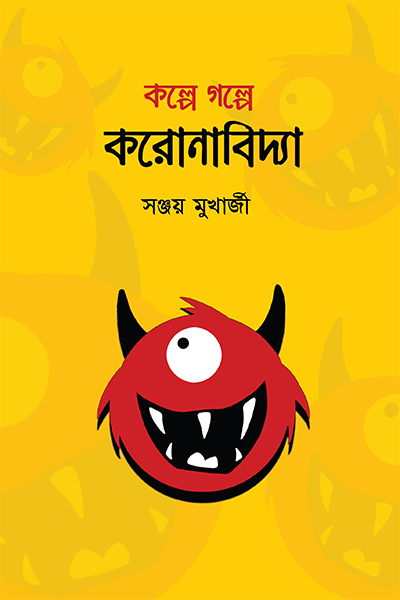 কল্পে গল্পে করোনাবিদ্যা