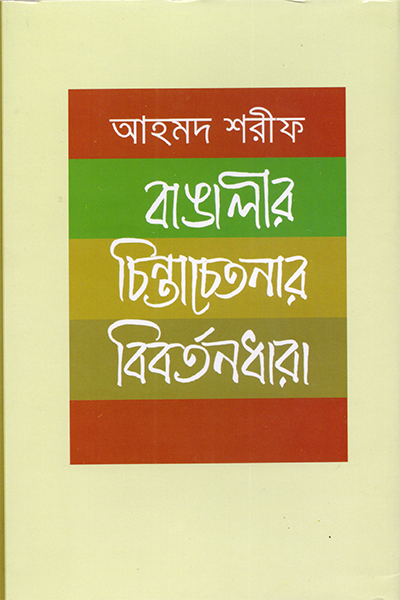 বাঙালীর চিন্তা চেতনার বিবর্তনধারা