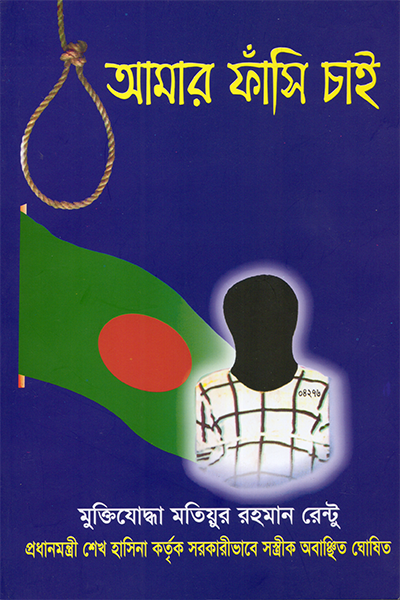 আমার ফাঁসি চাই