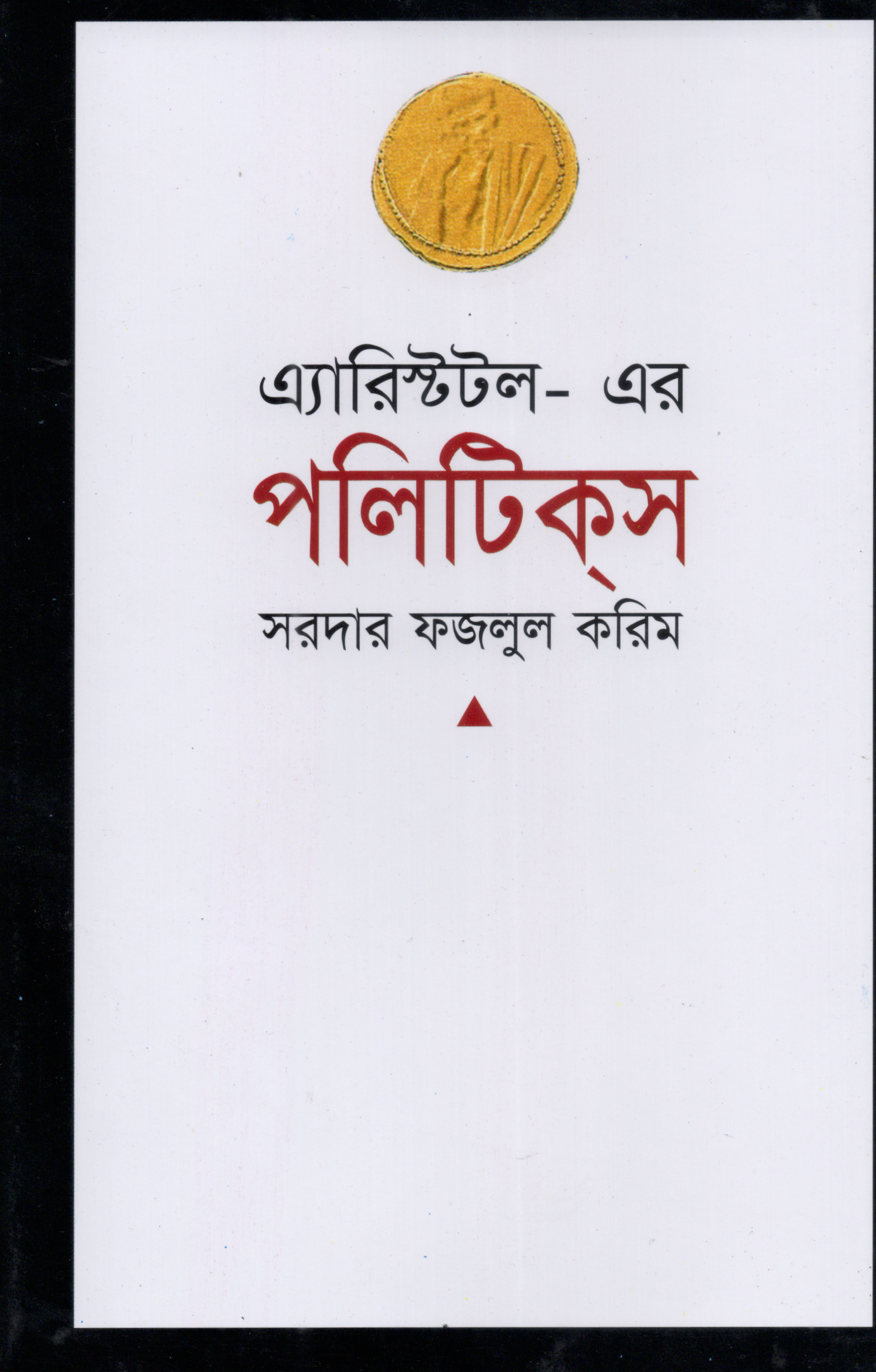 এ্যারিস্টটল-এর পলিটিক্‌স